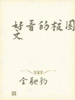 好看的校园甜宠文