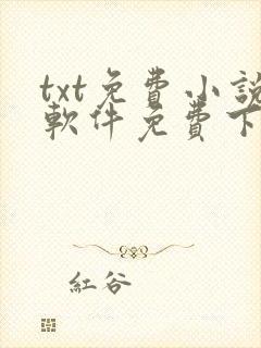 txt免费小说软件免费下载