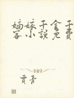 嫡嫁千金千山茶客小说免费读