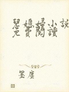 儿媳妇小说苏晴免费阅读