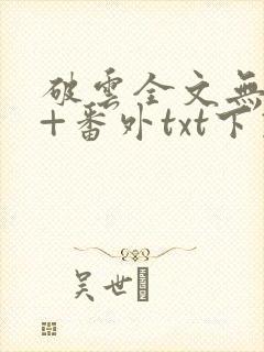 破云全文无删减+番外txt下载