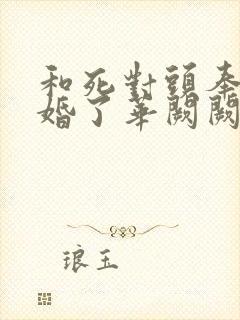 和死对头奉子成婚了华阙阙全文阅读