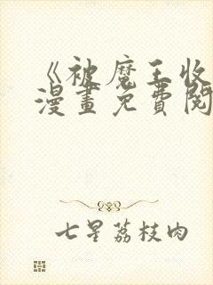 《被魔王收买》漫画免费阅读全集