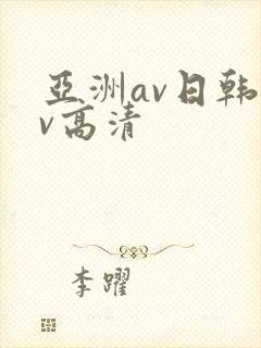 亚洲av日韩av高清