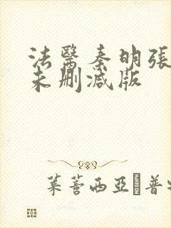 法医秦明张若昀未删减版