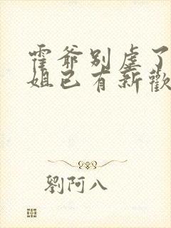 霍爷别虐了池小姐已有新欢短剧免费观看封面