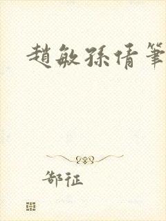 赵敏孙倩笔趣阁