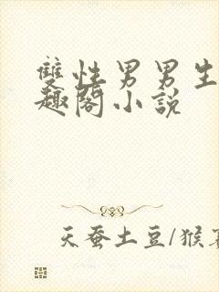 双性男男生子笔趣阁小说