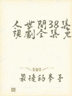 人世间38集电视剧全集免费观看