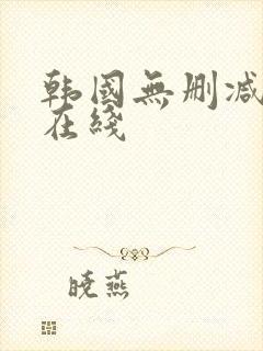 韩国无删减电影在线封面