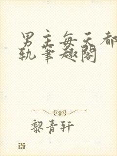 男主每天都在出轨笔趣阁