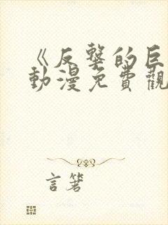 《反击的巨兽》动漫免费观看全集封面