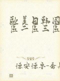 欧美日韩国产一区二区三区在线观看