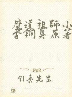 魔道祖师小说墨香铜臭原著封面