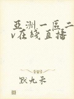 亚洲一区二区av在线直播封面