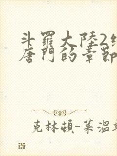 斗罗大陆2绝世唐门的章节封面