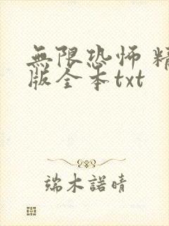 无限恐怖 精校版全本txt