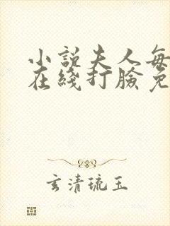 小说夫人每天都在线打脸免费