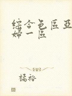 综合色区亚洲熟妇一区