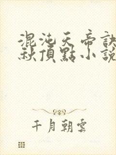 混沌天帝诀楚剑秋顶点小说