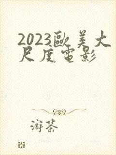 2023欧美大尺度电影