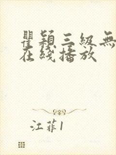 瞿颖三级无删减在线播放