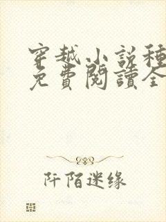 穿越小说种田文免费阅读全文