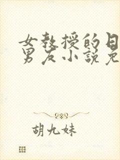 女教授的日常小男友小说免费