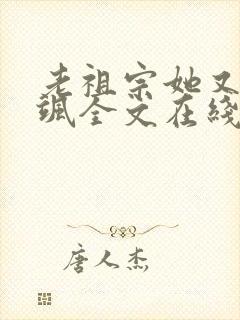 老祖宗她又美又飒全文在线阅读