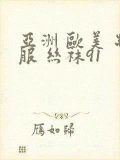 亚洲 欧美 制服 丝袜91