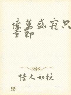 亿万盛宠只为你章节