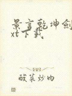 景言乾坤剑神txt下载