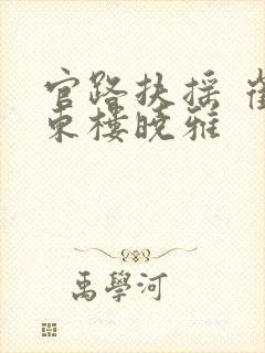 官路扶摇 崔向东楼晓雅封面