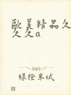 欧美精品久久久久久a