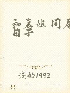 和表姐 同居的日子