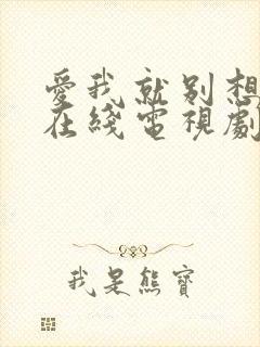 爱我就别想太多在线电视剧免费观看