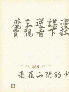 魔王逆谋漫画免费观看下拉快看漫画