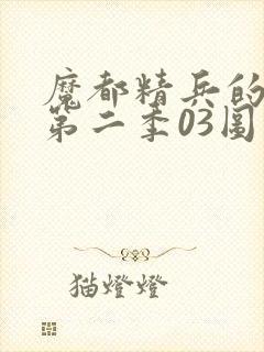 魔都精兵的奴隶第二季03图