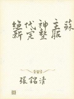 绝代神主苏莫最新完整版