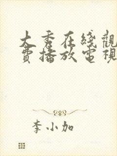 大秀在线观看免费播放电视剧