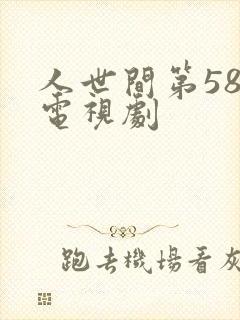 人世间第58集电视剧
