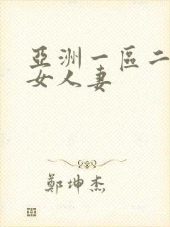 亚洲一区二区熟女人妻