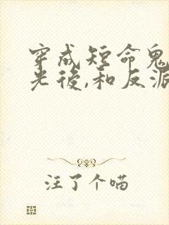 穿成短命鬼白月光后,和反派he了