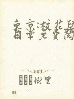 东京:校花堕落日常免费阅读