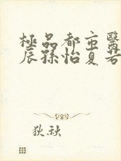 极品都市医神叶辰孙怡夏若雪