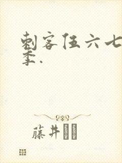 刺客伍六七第五季.