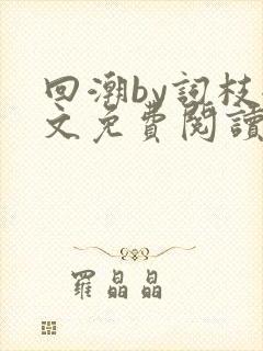 回潮by词枝全文免费阅读笔趣阁