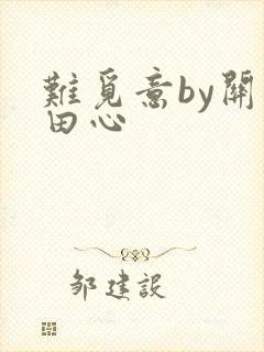 难觅意by关耳田心