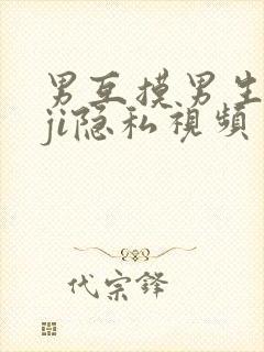 男互摸男生jiji隐私视频