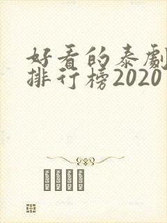 好看的泰剧十大排行榜2020封面